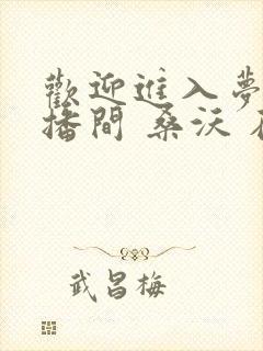 欢迎进入梦魇直播间 桑沃 在线免费阅读