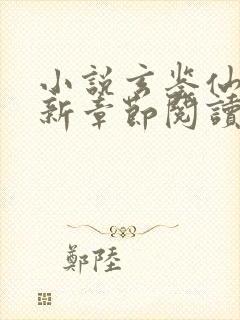 小说玄鉴仙族最新章节阅读