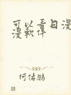 可以看日漫的动漫软件