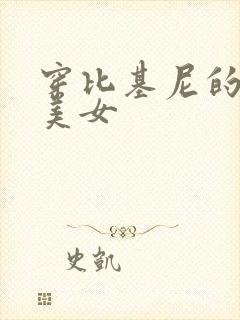 穿比基尼的大胸美女