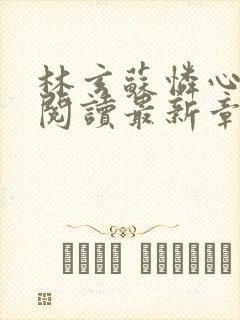 林玄苏怜心免费阅读最新章节