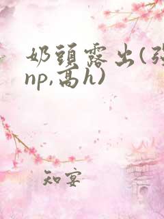 奶头露出(强jnp,高h)
