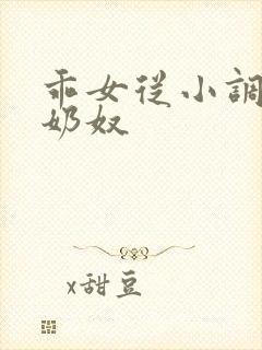 乖女从小调教h奶奴