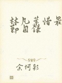 林凡叶惜最新章节目录