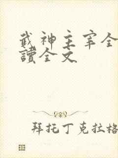 武神主宰全文阅读全文