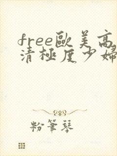 free欧美高清极度少妇xxxxx