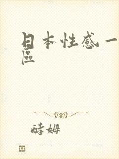 日本性感一区二区