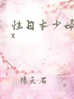 性日本少妇xxx