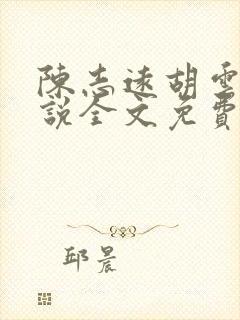 陈志远胡云梅小说全文免费阅读