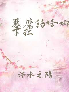 恶魔的哈娜漫画下拉