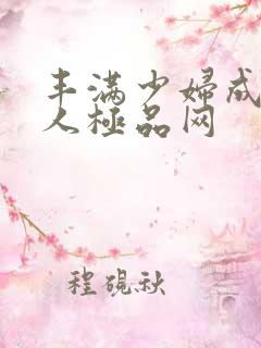 丰满少妇成熟诱人极品网