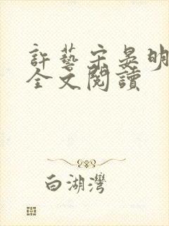 许艺宋晏明小说全文阅读