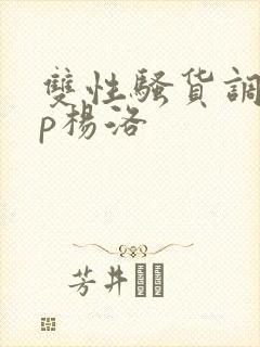 双性骚货调教np杨洛