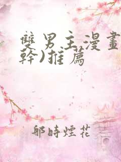 双男主漫画(高干)推荐