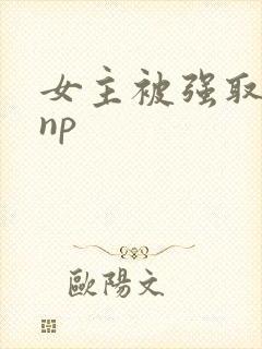 女主被强取豪夺np