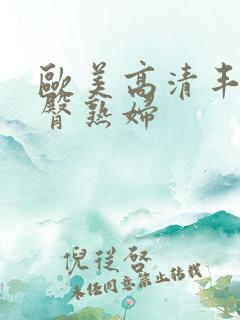 欧美高清丰乳肥臀熟妇