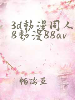 3d动漫同人18动漫88av