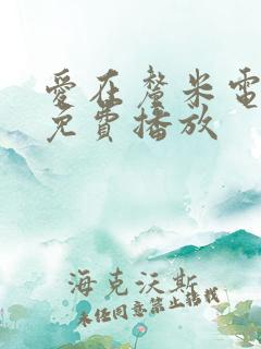 爱在厘米电视剧免费播放