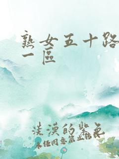 熟女五十路视频一区