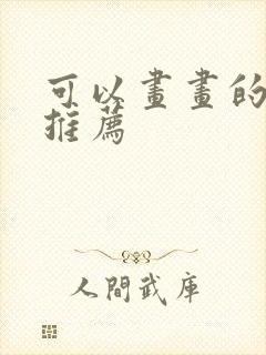 可以画画的平板推荐