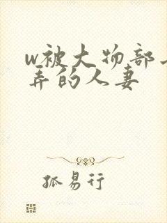w被大物部长玩弄的人妻