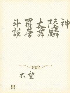 斗罗大陆神界传说唐舞麟