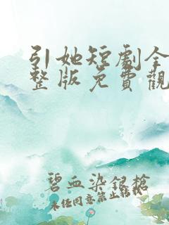 引她短剧全集完整版免费观看
