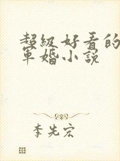 超级好看的重生军婚小说