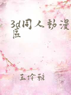 3d同人动漫专区