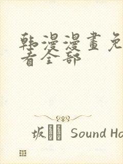 韩漫漫画免费观看全部