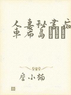 人妻秘书痴汉电车希岛あいり