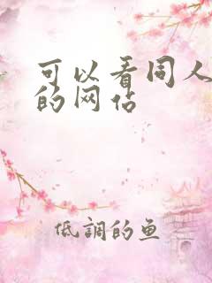 可以看同人漫画的网站