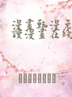 漫画韩漫免费阅读漫画在线