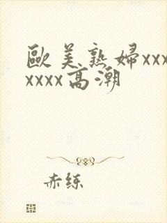 欧美熟妇xxxxxxx高潮