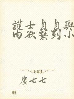 护士月月与公的肉欲系列小说