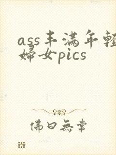 ass丰满年轻妇女pics