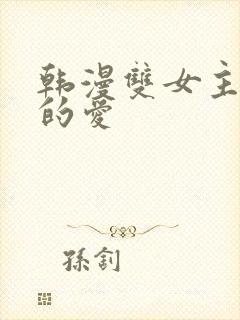 韩漫双女主扭曲的爱