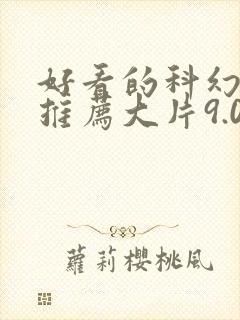 好看的科幻电影推荐大片9.0以上评分