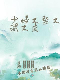 少妇又紧又深又湿又爽