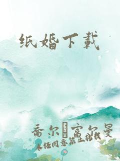 纸婚下载