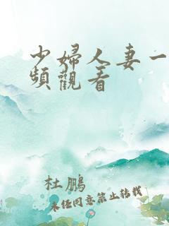 少妇人妻一级视频观看