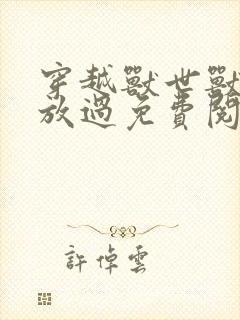 穿越兽世兽夫求放过免费阅读