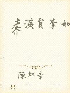 老演员李如平简介