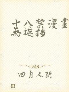 十八禁漫画大全无遮挡