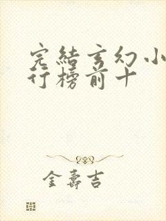 完结玄幻小说排行榜前十