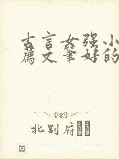 古言女强小说推荐文笔好的