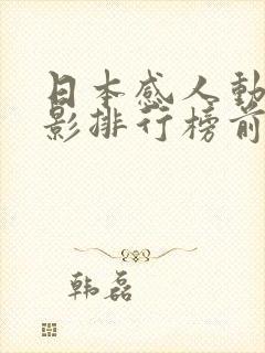 日本感人动漫电影排行榜前十名