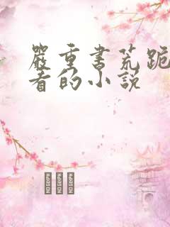 严重书荒跪求好看的小说