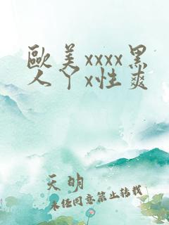 欧美xxxx黑人丫x性爽