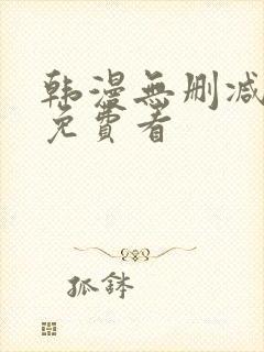 韩漫无删减在线免费看